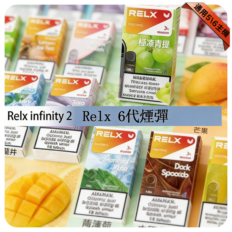 【極涼青檸】Relx六代煙彈｜強勁冰感口味｜通用4/5/6代主機｜現貨3顆入